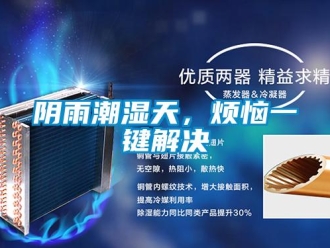 知识百科阴雨潮湿天，烦恼一键解决
