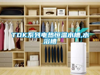常见问题TDK系列电热恒温水槽,水浴槽