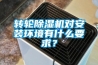 转轮除湿机对安装环境有什么要求？