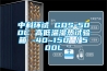 中科环试 GDS-500C 高低温湿热试验箱 -40~150℃／500L