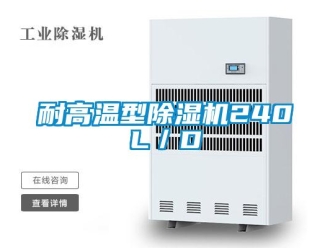 行业新闻耐高温型除湿机240L／D
