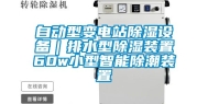 自动型变电站除湿设备｜排水型除湿装置60w小型智能除潮装置