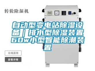 行业新闻自动型变电站除湿设备｜排水型除湿装置60w小型智能除潮装置