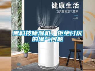 常见问题黑科技除湿机，拒绝讨厌的湿气问题