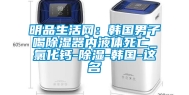 明品生活网：韩国男子喝除湿器内液体死亡_氯化钙-除湿-韩国-这名