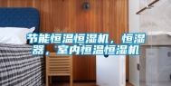 节能恒温恒湿机，恒湿器，室内恒温恒湿机