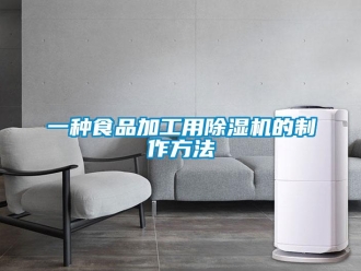 行业新闻一种食品加工用除湿机的制作方法