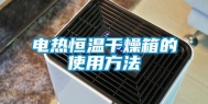 电热恒温干燥箱的使用方法