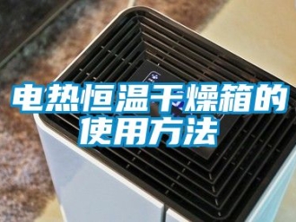 知识百科电热恒温干燥箱的使用方法