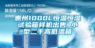 惠州1000L恒温恒湿试验箱样机出售 小型二手高低温箱