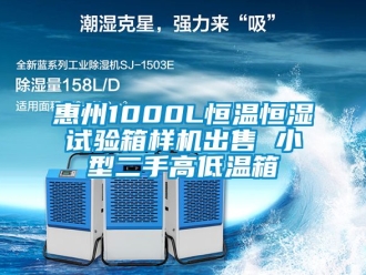 知识百科惠州1000L恒温恒湿试验箱样机出售 小型二手高低温箱