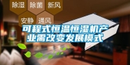 可程式恒温恒湿机产业需改变发展模式