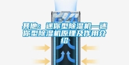 其他：迷你型除湿机—迷你型除湿机原理及作用介绍