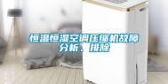 恒温恒湿空调压缩机故障分析、排除