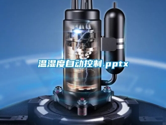 企业新闻温湿度自动控制.pptx