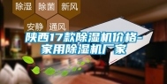 陕西17款除湿机价格-家用除湿机厂家
