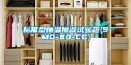 标准型恒温恒湿试验箱(SMC-80-CC)