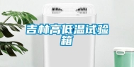 吉林高低温试验箱