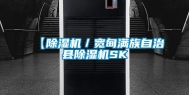 【除湿机／宽甸满族自治县除湿机SK