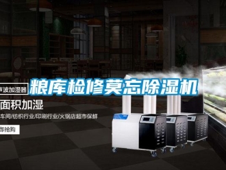 行业新闻粮库检修莫忘除湿机