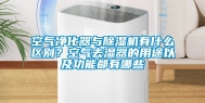 空气净化器与除湿机有什么区别？空气去湿器的用途以及功能都有哪些