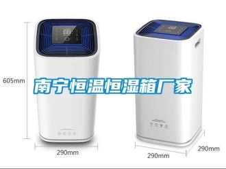 知识百科南宁恒温恒湿箱厂家