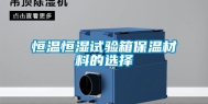 恒温恒湿试验箱保温材料的选择