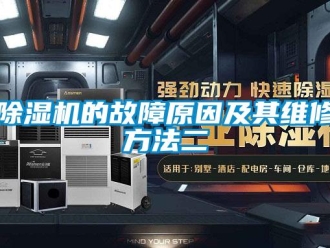 企业新闻除湿机的故障原因及其维修方法二