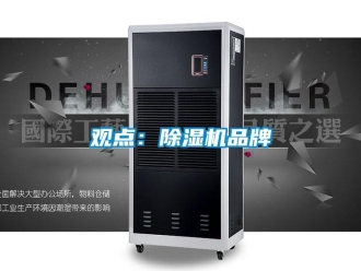 行业新闻观点：除湿机品牌
