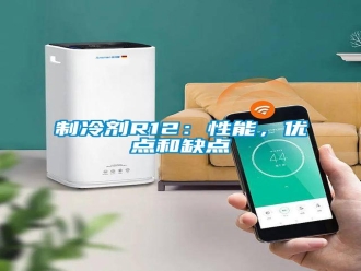 知识百科制冷剂R12：性能，优点和缺点