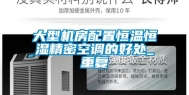 大型机房配置恒温恒湿精密空调的好处_重复