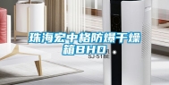 珠海宏中格防爆干燥箱BHD