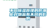 不同除湿原理的防潮柜对物品有不同的影响