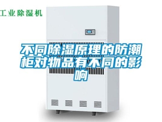 企业新闻不同除湿原理的防潮柜对物品有不同的影响