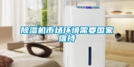 除湿机市场环境需要国家维持