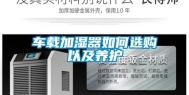 车载加湿器如何选购以及养护