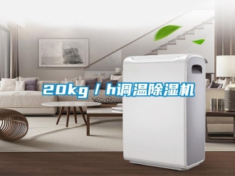企业新闻20kg／h调温除湿机