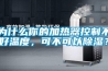 为什么你的加热器控制不好温度，可不可以除湿？
