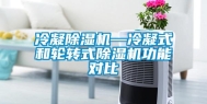 冷凝除湿机—冷凝式和轮转式除湿机功能对比