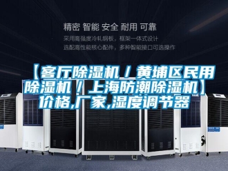 企业新闻【客厅除湿机／黄埔区民用除湿机／上海防潮除湿机】价格,厂家,湿度调节器