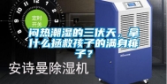 闷热潮湿的三伏天，拿什么拯救孩子的满身痱子？