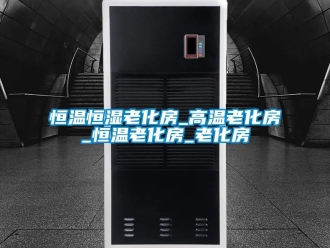 知识百科恒温恒湿老化房_高温老化房_恒温老化房_老化房