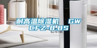 耐高温除湿机  GWCFZ-8.8S