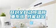 开封全自动恒温称重系统 性能稳定