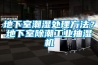 地下室潮湿处理方法？地下室除潮工业抽湿机