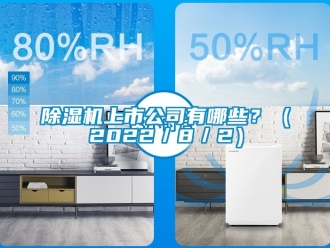 行业新闻除湿机上市公司有哪些？（2022／8／2）