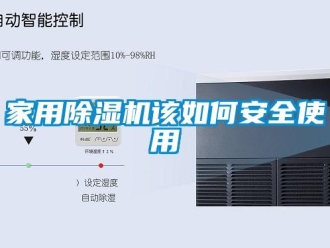 常见问题家用除湿机该如何安全使用