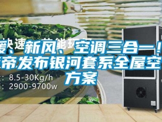 企业新闻地暖、新风、空调三合一！卡萨帝发布银河套系全屋空气方案