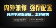 梅雨季潮湿困扰，怎样解决