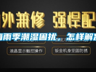 常见问题梅雨季潮湿困扰，怎样解决